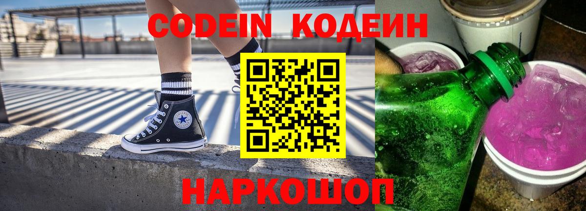 Codein напиток Lean (лин)  Вход с VPN  Саров 